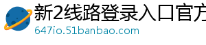 新2线路登录入口官方版